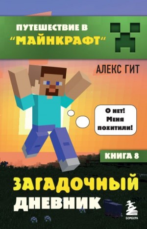 Гит Алекс - Загадочный дневник