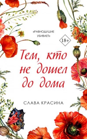 Красина Слава - Тем, кто не дошел до дома