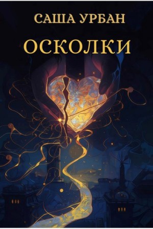 Урбан Саша - Осколки
