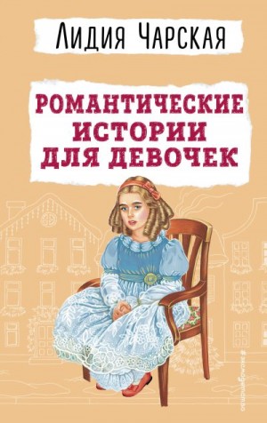 Чарская Лидия - Романтические истории для девочек