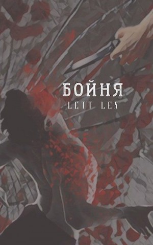 Урбан Саша - Бойня