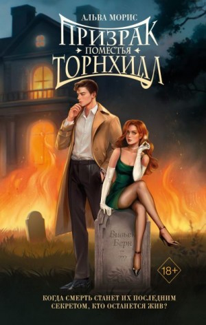 Морис Альва - Призрак поместья Торнхилл