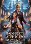 Завгородняя Анна - Магическое агентство "Призрачный свет". Тьма и свет