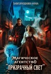 Завгородняя Анна - Магическое агентство "Призрачный свет"