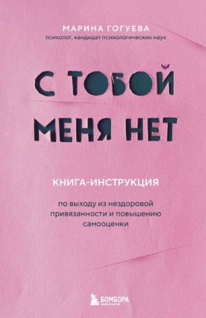 Гогуева Марина - С тобой меня нет. Книга-инструкция по выходу из нездоровой привязанности и повышению самооценки
