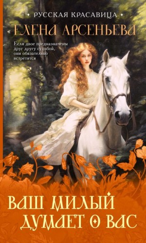 Арсеньева Елена - Ваш милый думает о вас