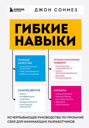 Сонмез Джон - Гибкие навыки. Исчерпывающее руководство по прокачке себя для начинающих разработчиков