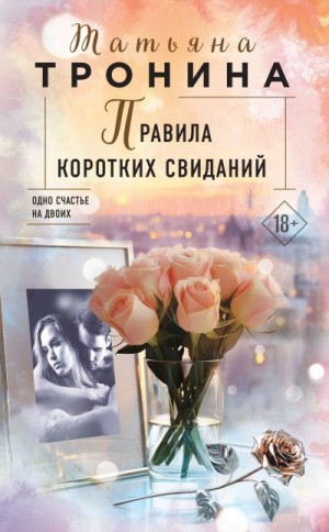 Тронина Татьяна - Правила коротких свиданий