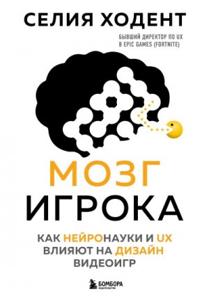 Ходент Селия - Мозг игрока. Как нейронауки и UX влияют на дизайн видеоигр
