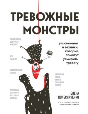 Колесниченко Елена - Тревожные монстры. Упражнения и техники, которые помогут усмирить тревогу