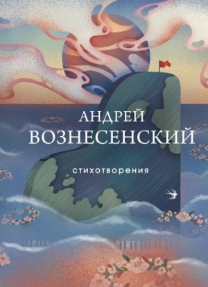Вознесенский Андрей - Стихотворения