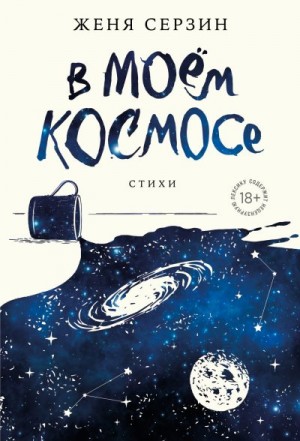Серзин Евгений - В моем космосе. Стихи