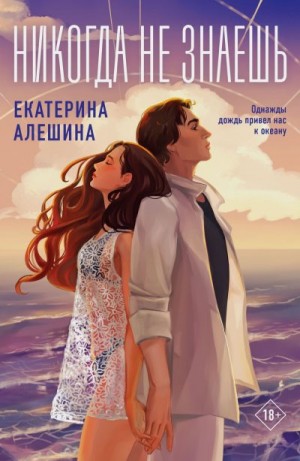Алешина Екатерина - Никогда не знаешь…