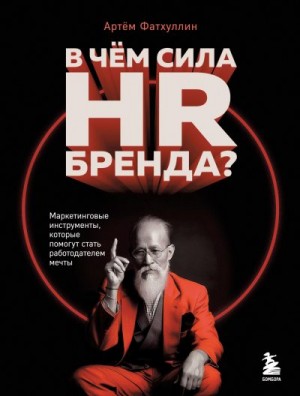 Фатхуллин Артём - В чем сила HR-бренда? Маркетинговые инструменты, которые помогут стать работодателем мечты