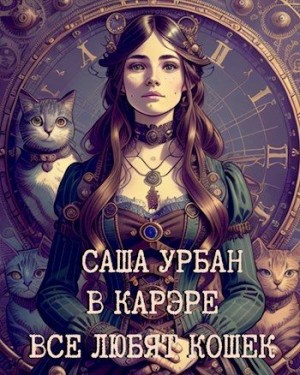 cкачать книгу Саша Урбан (Lett Lex) В Карэре все любят кошек
