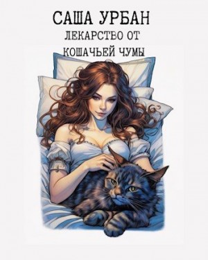 Урбан Саша - Лекарство от кошачьей чумы