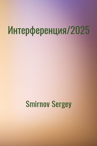 Smirnov Sergey - Интерференция/2025