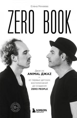 Михеева Елена - Zero book. Двое из Animal ДжаZ – от первых детских воспоминаний до создания Zero