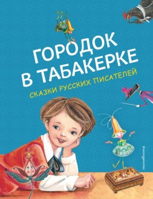 Погорельский Антоний, Одоевский Владимир, Аксаков Сергей - Городок в табакерке