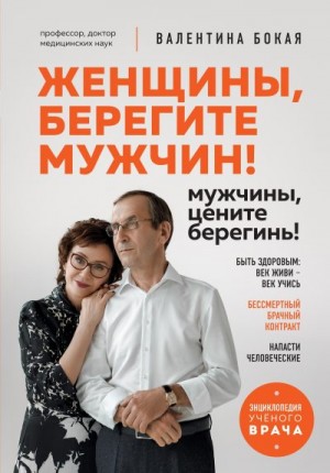 Бокая Валентина - Женщины, берегите мужчин! Мужчины, цените берегинь!
