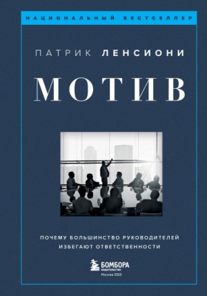 Ленсиони Патрик - Мотив. Почему большинство руководителей избегают ответственности
