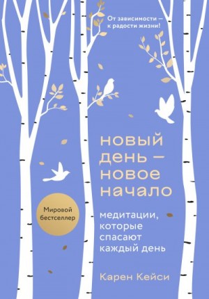 Кейси Карен - Новый день – новое начало. Медитации, которые спасают каждый день