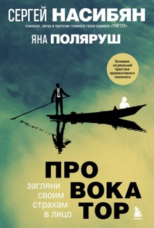 Поляруш Яна, Насибян Сергей - Провокатор. Загляни своим страхам в лицо