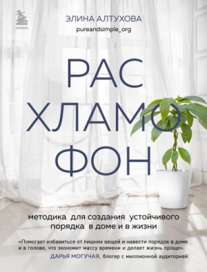 Алтухова Элина - Расхламофон. Методика для создания устойчивого порядка в доме и в жизни