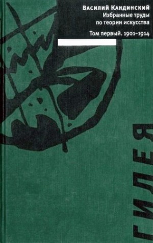 Кандинский Василий - Том 1. 1901-1914