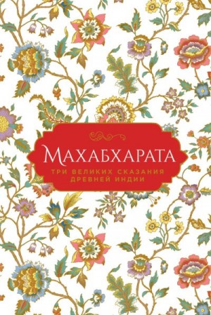 Эрман Владимир, Тёмкин Эдуард - Махабхарата. Три великих сказания Древней Индии