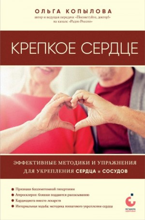 Копылова Ольга - Крепкое сердце. Эффективные методики и упражнения для укрепления сердца и сосудов