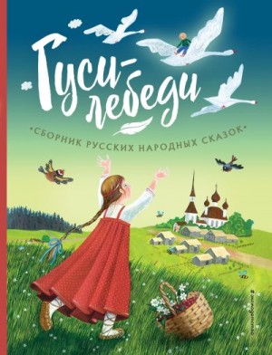 Автор Неизвестен -- Народные сказки - Гуси-лебеди. Сборник русских народных сказок