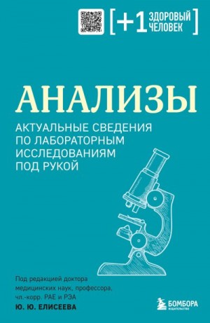 Коллектив авторов - Анализы. Актуальные сведения по лабораторным исследованиям под рукой