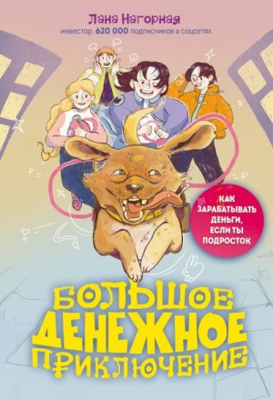 Нагорная Лана - Большое денежное приключение. Как зарабатывать деньги, если ты подросток