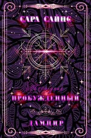 Сайнс Сара - Пробужденный дампир
