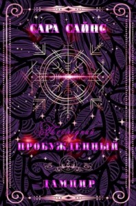 Пробужденный дампир