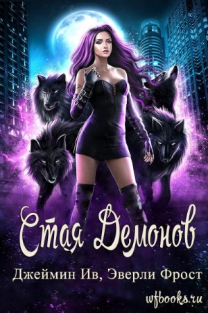 Ив Джеймин, Фрост Эверли - Стая демонов