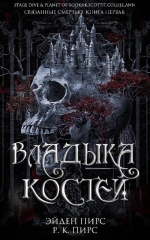 Пирс Эйден, Пирс Р. - Владыка костей