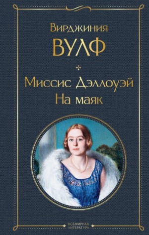 Вулф Вирджиния - Миссис Дэллоуэй. На маяк