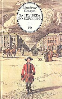 Балязин Вольдемар (Владимир) - За полвека до Бородина