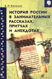 Балязин Вольдемар (Владимир) - История России в занимательных рассказах, притчах и анекдотах IX - XIX веков