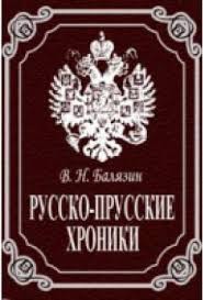 Балязин Вольдемар (Владимир) - Русско-Прусские хроники