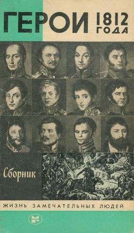 Балязин Вольдемар (Владимир), Левченко Владимир, Ивченко Лидия, Кретова Марина, Чубар Борис, Костин Борис, Карпец Владимир, Тикыч Владимир, Ковалёв Константин - Герои 1812 года