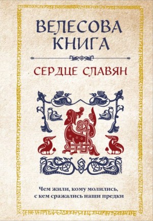 Велихова Анна - Велесова книга. Сердце славян: чем жили, кому молились, с кем сражались наши предки