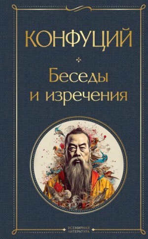 Конфуций - Беседы и изречения