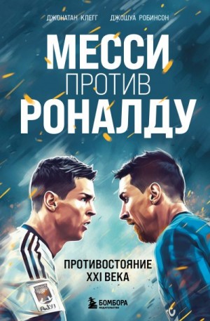 Клегг Джонатан, Робинсон Джошуа - Месси против Роналду. Противостояние XXI века