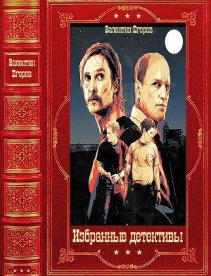 cкачать книгу Виталий Егоров Избранные детективы. Сборник. Книги 1-17