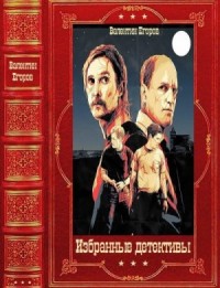 Избранные детективы. Сборник. Книги 1-17