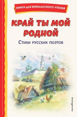 Сборник стихотворений - Край ты мой родной. Стихи русских поэтов