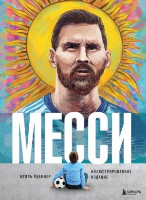 Рабинер Игорь - Месси. Иллюстрированное издание